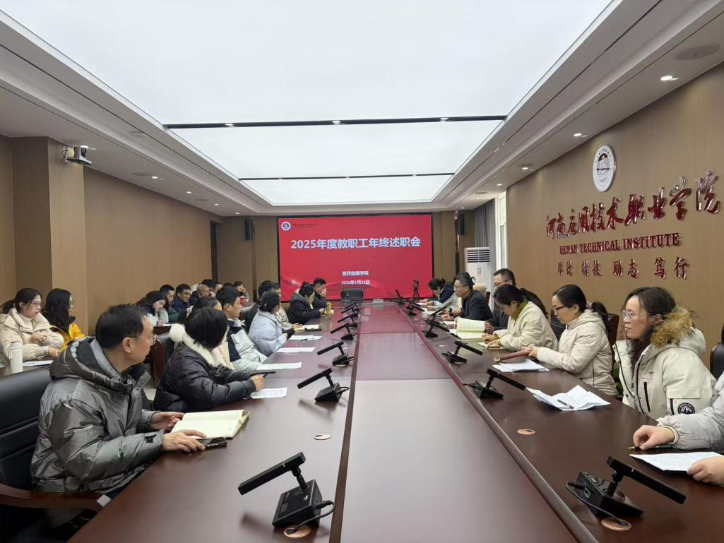 公司召开2025年度教职工年终述职会